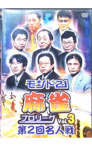 &nbsp;&nbsp;&nbsp; モンド21麻雀プロリーグ　第2回名人戦　Vol．3 の詳細 発売元: ジャパンイメージコミュニケーションズ カナ: モンド21マージャンプロリーグダイニカイメイジンセンブイオーエル3 / イイダマサト ...