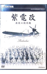 【中古】紫電改　最後の戦闘機 / その他