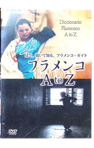 【中古】見て，聴いて知る，フラメンコ・ガイド「フラメンコ　A　to　Z」 / その他