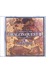 【中古】交響組曲「ドラゴンクエスト3」そして伝説へ… / すぎやまこういち／ロンドン フィルハーモニー管弦楽団