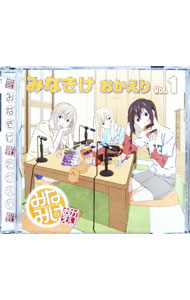 【中古】「みなみけ おかえり」DJCD「みなきけ おかえり」Vol．1 / 佐藤利奈，井上麻里奈，茅原実里