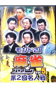 【中古】モンド21麻雀プロリーグ　第2回名人戦　Vol．5 / 飯田正人【出演】