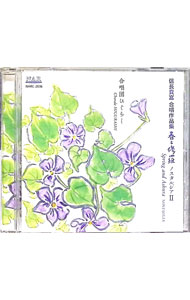 【中古】信長貴富：合唱作品集−春と修羅｜ノスタルジア2 / 合唱団ひぐらし