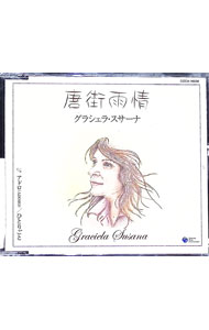 【中古】唐街雨情 / グラシェラ・スサーナ