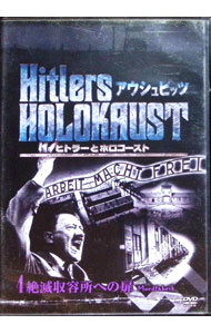 【中古】ヒトラーとホロコースト　アウシュビッツ　4　殺人工場への扉 / その他