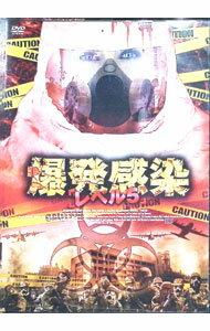 【中古】爆発感染／レベル5 / アーマンド・マストロヤンニ【監督】