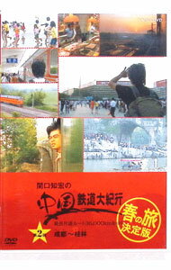 【中古】関口知宏の中国鉄道大紀行　最長片道ルート36，000kmをゆく　春の旅　決定版(2) / スポーツ・..