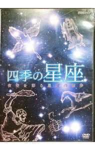 【中古】四季の星座　夜空を彩る星座の散歩 / その他
