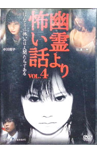 【中古】幽霊より怖い話　VOL．4 / 寺内幸太郎【監督】