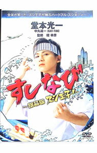 【中古】すしなび−銀幕版 スシ王子！− / 邦画