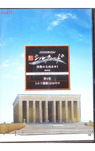 【中古】新シルクロード　激動の大地をゆく　特別編　第6集　トルコ横断1800キロ / その他