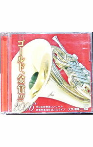 【中古】ゴールド，金賞！！！2006-全日本吹奏楽コンクール金賞団体迫力のライブVol．3大学・職場・一般編 / クラシック