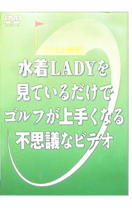 【中古】水着LADYを見ているだけでゴルフが上手くなる不思議なビデオ / 米田博史【監修】