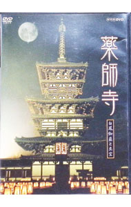 【中古】薬師寺−白鳳の大伽藍と至宝− / その他