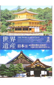 乐天商城 - 【中古】世界遺産　日本2　◇古都京都の文化財I　二条城・仁和寺・鹿苑寺・慈照寺／他 / その他