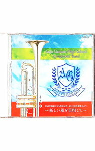 【中古】安城学園創立95周年記念，40th定期演奏会-新しい風を目指して/ 愛知県安城学園高等学校吹奏楽部