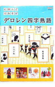 【中古】にほんごであそぼ　デロレン四字熟語 / その他...