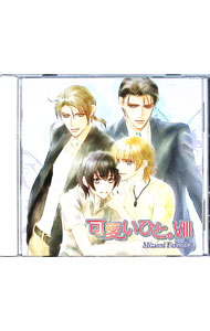 &nbsp;&nbsp;&nbsp; 「可愛いひと。VIII」ドラマCD の詳細 発売元:サイバーフェイズ アーティスト名:ボーイズラブ カナ: カワイイヒト8ドラマシーディー / ボーイズラブ ディスク枚数: 1枚 品番: CPCD108...