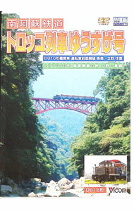 【中古】南阿蘇鉄道　トロッコ列車　ゆうすげ号　高森