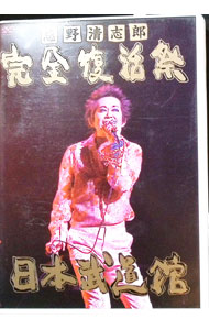 【中古】完全復活祭　日本武道館 / 忌野清志郎【出演】