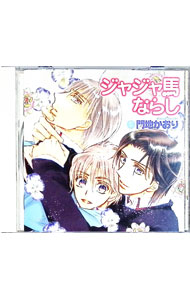 【中古】Cue　Egg　Label復刻版ドラマCD「ジャジャ馬ならし」 / ボーイズラブ