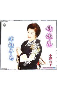 【中古】小野和子/ 母娘花（ははこばな）／津軽半島