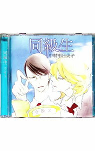 【中古】同級生 / ボーイズラブ
