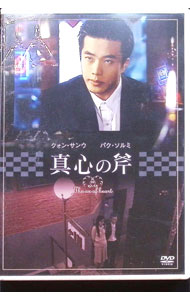 【中古】真心の斧 / 洋画