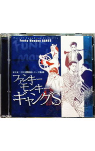 【中古】【2CD】「富士見二丁目交響楽団シリーズ第2部−ファンキーモンキーギャングS」ドラマCD / ボーイズラブ