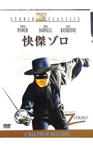 【中古】快傑ゾロ / ルーベン・マムーリアン【監督】