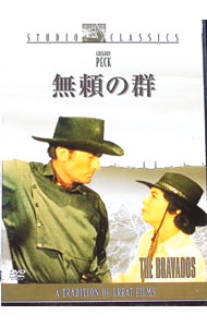 【中古】無頼の群 / ヘンリー・キング【監督】