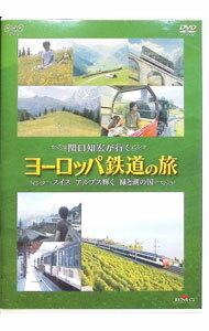 【中古】関口知宏が行く　ヨーロッパ鉄道の旅　スイス　アルプス輝く緑と湖の国 / 関口知宏【出演】