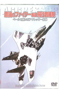 【中古】最強のファイター集団　飛行教導隊　ベールを脱いだアグレッサー部隊 / その他