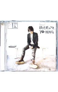 【中古】YO−KING/ 日々とポップス