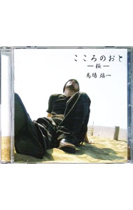 【中古】こころのおと-桜- / 馬場雄一