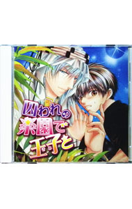 【中古】囚われの楽園で王子（きみ）と / ボーイズラブ