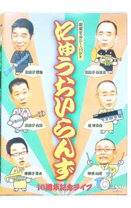 【中古】噺家ディキシー・バンド　にゅうらいおんず10周年記念ライブ / お笑い・バラエティー