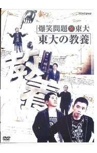 Other - 【中古】爆笑問題×東大　東大の教養 / 爆笑問題【出演】