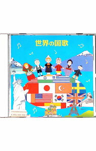 【中古】世界の国歌 / その他