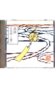 &nbsp;&nbsp;&nbsp; 風鈴／その弐−海− の詳細 発売元: オーマガトキ アーティスト名: 風博士 カナ: フウリンソノニウミ / カゼハカセ KAZE HAKASE ディスク枚数: 1枚 品番: OMCA1066 発売日: 2007/05/23 曲名Disc-11.　渓流風2.　浜潮風 関連商品リンク : 風博士 オーマガトキ