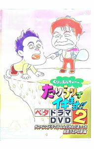 &nbsp;&nbsp;&nbsp; くりぃむしちゅーのたりらりでイキます！！ベタドラマDVD2サスペンスドラマはなんだかんだあっても結局ラストは崖編 の詳細 発売元: 株式会社バップ カナ: クリィムシチューノタリラリデイキマスベタドラマディーブイディー2サスペンスドラマハナンダカンダアッテモケッキョクラストハガケヘン / クリィムシチュー ディスク枚数: 1枚 品番: VPBF12741 リージョンコード: 2 発売日: 2007/06/27 映像特典: 内容Disc-1ひとつベタの下木曜ベタペンス劇場がんばれ！ベターズベタの嵐パパとベタちゃん 関連商品リンク : くりぃむしちゅー 株式会社バップ　