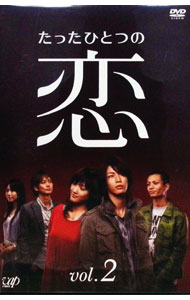 【中古】たったひとつの恋　VOL．2 / 邦画