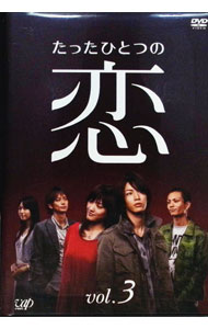 【中古】たったひとつの恋　VOL．3 / 邦画