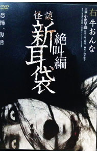 【中古】怪談新耳袋　絶叫編　右 / 邦画
