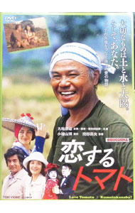 【中古】【全品10倍！3/25限定】恋するトマト / 南部英夫【監督】