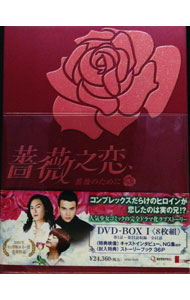 【中古】薔薇之恋−薔薇のために−　DVD−BOXI / 洋画