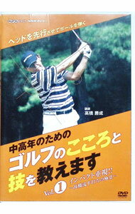 【中古】NHK趣味悠々　中高年のためのゴルフのこころと技を教えます　Vol．1　インパクト重視－高橋流手打ちの極意－ / その他...