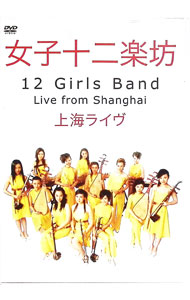 &nbsp;&nbsp;&nbsp; 上海ライヴ の詳細 発売元: 東芝EMI カナ: シャンハイライヴ LIVE IN SHANGHAI / ジョシジュウニガクボウ ディスク枚数: 1枚 品番: TOBW3323 リージョンコード: 2 発売日: 2007/08/22 映像特典: 内容Disc-1バッハ：ヴァイオリン協奏曲イ短調 自由（フリーダム）奇跡（ミラクル）マイ・ハート・ウィル・ゴー・オンカルメン：ハバネラ輝煌（グローリー）シャイニング・エナジーカーニバル大峡谷（ザ・グレイト・キャニオン）テイク・ファイヴジョージア・オン・マイ・マインドヘンデル：王宮の花火の音楽ニュー・クラシシズム（モーツァルト：交響曲第40番ト短調／ベートーヴェン：交響曲第5番ハ短調) バッハ：ヴァイオリン協奏曲イ短調阿拉木汗（アラムハン）樓蘭少女（ローラン・ガール） 王子様，お聞きください！〜「トゥーランドット」より〜フラジャイルハイ・マウンテン・アンド・フローティング・ウォーターサマータイム花児與少年（フラワーズ・アンド・ジュヴェナイルズ） フォービドゥン・シティ誰も寝てはならぬ〜「トゥーランドット」より〜エンド・クレジット 関連商品リンク : 女子十二楽坊 東芝EMI