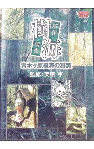【中古】樹海　解体新書　青木ヶ原樹海の真実 / 栗原亨【監修】