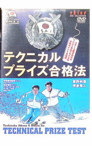 【中古】テクニカルプライズ合格法 / 粟野利信【出演】
